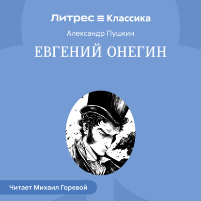 Скачать книгу Евгений Онегин