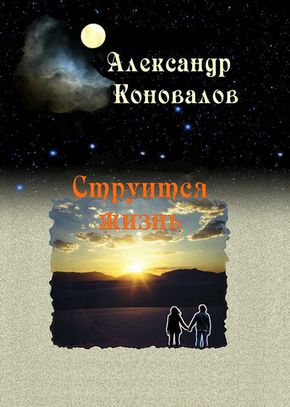 Скачать книгу Струится жизнь