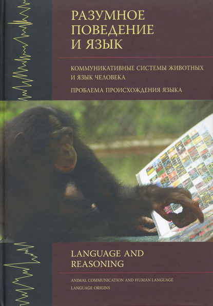 Скачать книгу Разумное поведение и язык. Выпуск 1. Коммуникативные системы животных и язык человека. Проблема происхождения языка