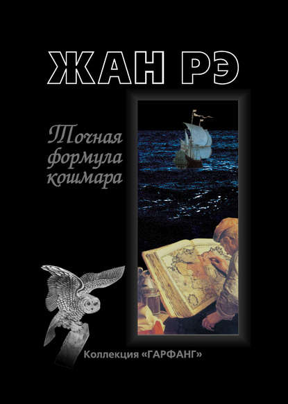 Скачать книгу Точная формула кошмара (сборник)