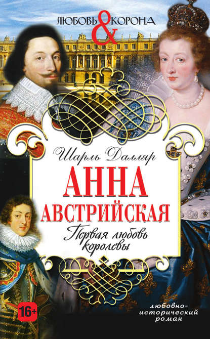 Скачать книгу Анна Австрийская. Первая любовь королевы