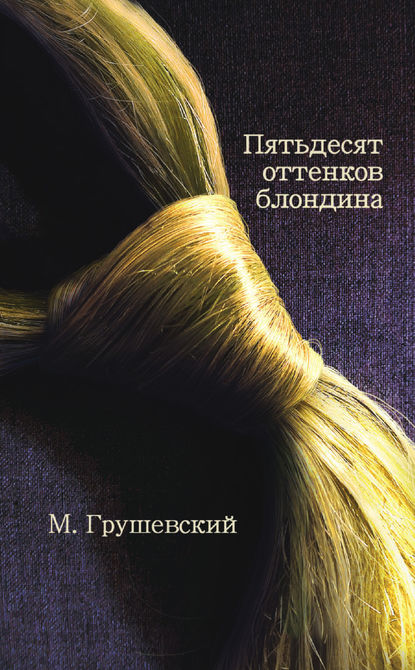 Скачать книгу 50 оттенков блондина