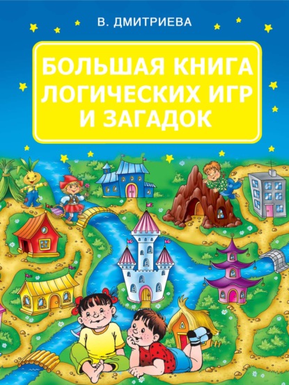 Скачать книгу Большая книга логических игр и загадок