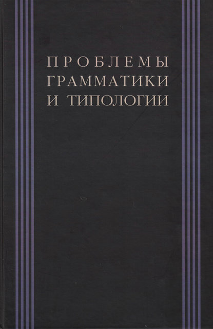 Скачать книгу Проблемы грамматики и типологии. Сборник статей памяти В. П. Недялкова (1928–2009)