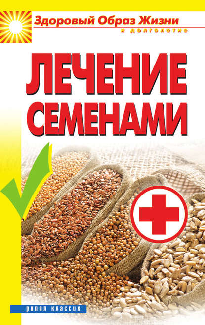 Скачать книгу Лечение семенами