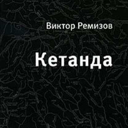 Скачать книгу Кетанда