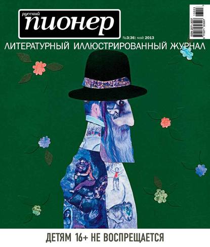 Скачать книгу Русский пионер №3 (36), май 2013
