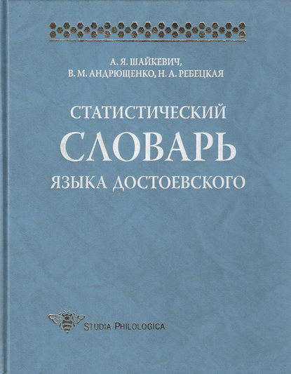 Статистический словарь языка Достоевского