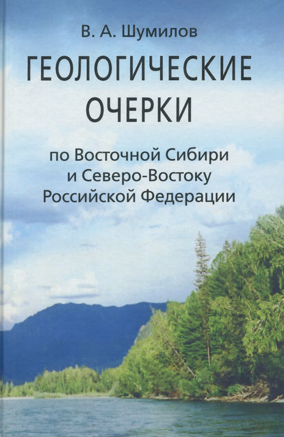 Скачать книгу Геологические очерки по Восточной Сибири и Северо-Востоку Российской Федерации