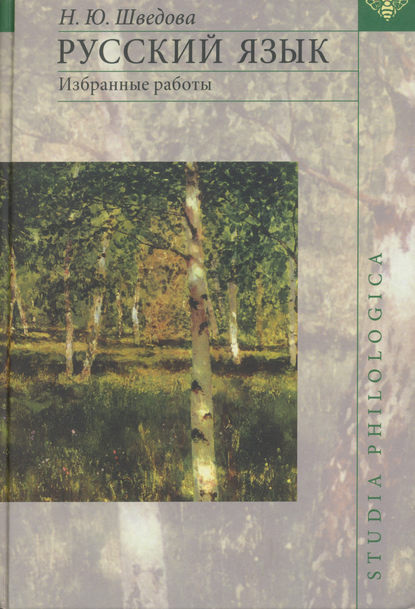 Скачать книгу Русский язык. Избранные работы