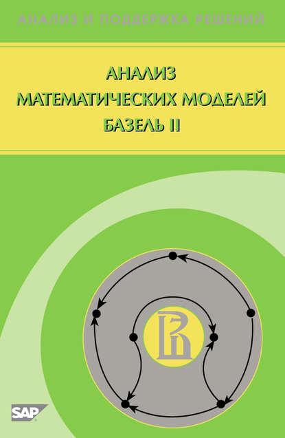 Скачать книгу Анализ математических моделей Базель II