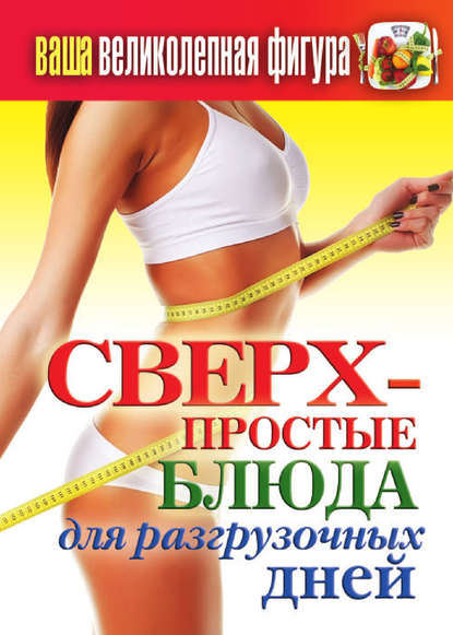 Скачать книгу Ваша великолепная фигура. Сверхпростые блюда для разгрузочных дней
