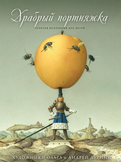 Скачать книгу Храбрый портняжка (сборник)