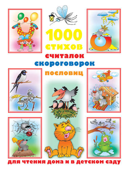 Скачать книгу 1000 стихов, считалок, скороговорок, пословиц для чтения дома и в детском саду