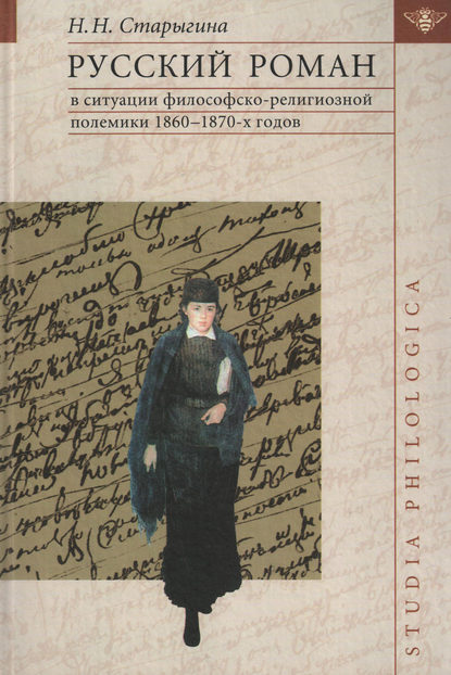 Скачать книгу Русский роман в ситуации философско-религиозной полемики 1860–1870-х годов