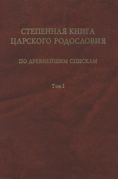 Скачать книгу Степенная книга царского родословия по древнейшим спискам. Том 1. Житие св. княгини Ольги. Степени I-X