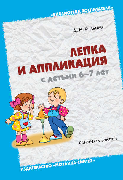 Скачать книгу Лепка и аппликация с детьми 6-7 лет. Конспекты занятий