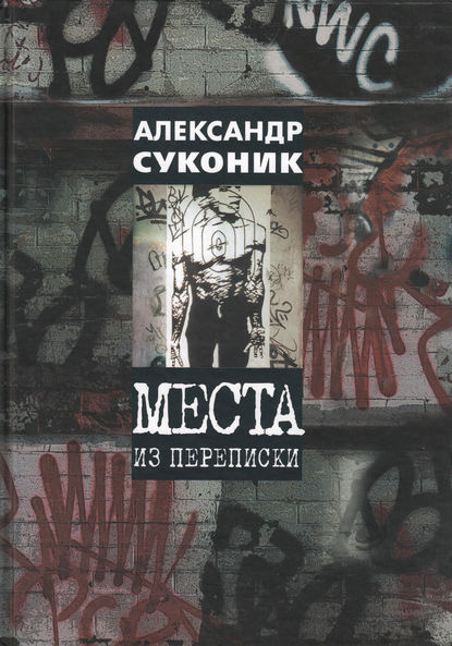 Скачать книгу Места из переписки