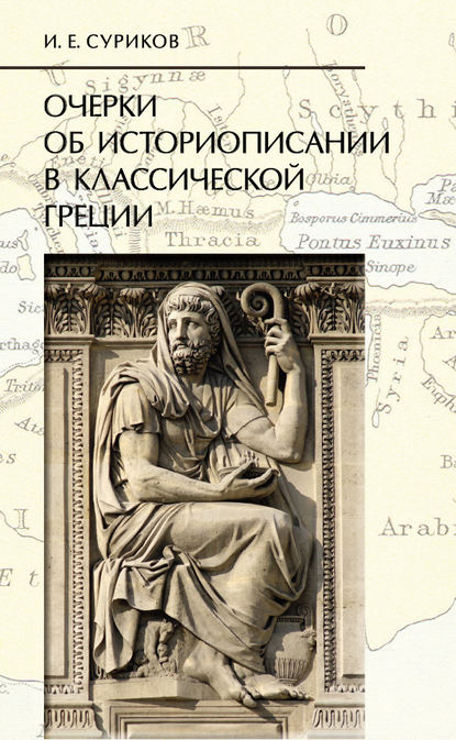 Скачать книгу Очерки об историописании в классической Греции