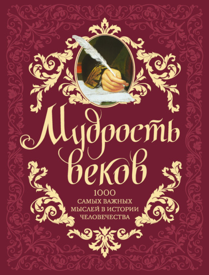 Скачать книгу Мудрость веков. 1000 самых важных мыслей в истории человечества