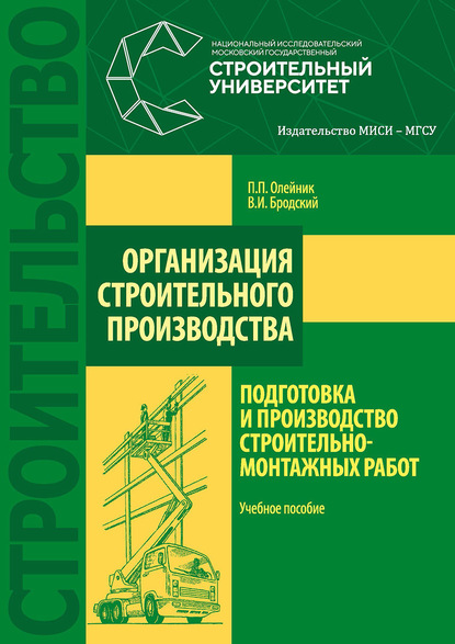 Скачать книгу Организация строительного производства: подготовка и производство строительно-монтажных работ