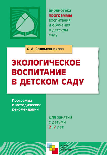 Скачать книгу Экологическое воспитание в детском саду. Программа и методические рекомендации