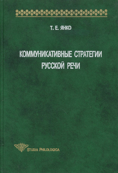 Коммуникативные стратегии русской речи