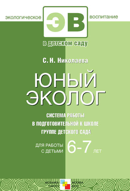 Юный эколог. Система работы в подготовительной к школе группе детского сада. Для работы с детьми 6-7 лет