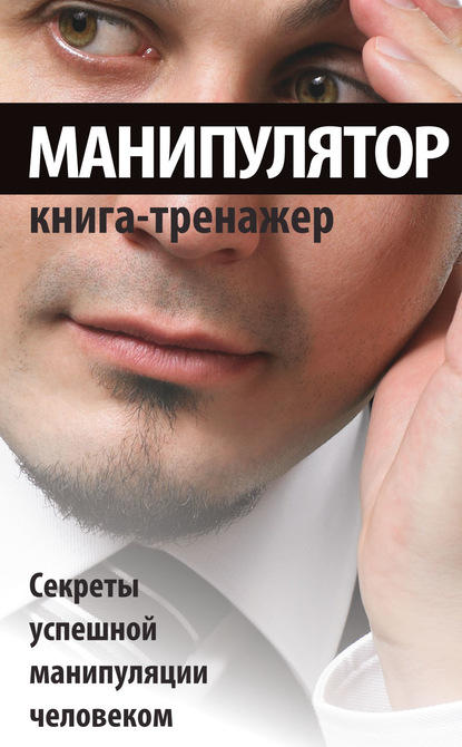 Скачать книгу Манипулятор. Секреты успешной манипуляции человеком