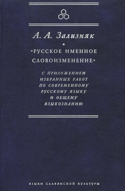 Скачать книгу «Русское именное словоизменение» с приложением избранных работ по современному русскому языку и общему языкознанию