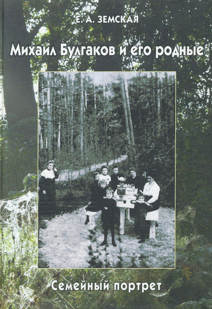 Скачать книгу Михаил Булгаков и его родные. Семейный портрет
