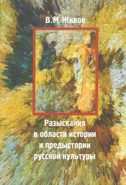 Скачать книгу Разыскания в области истории и предыстории русской культуры