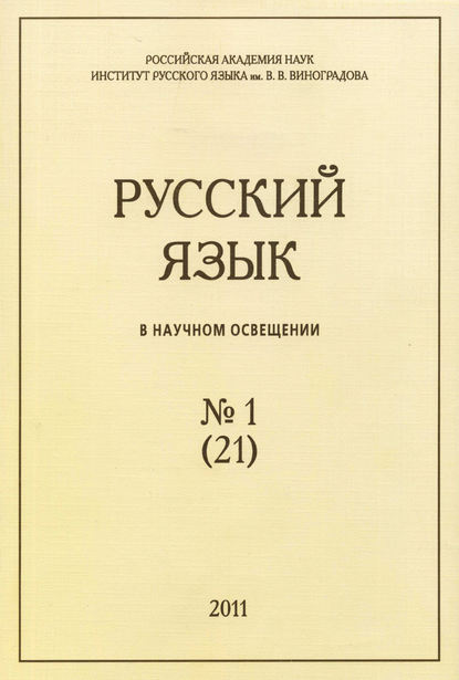 Скачать книгу Русский язык в научном освещении №1 (21) 2011