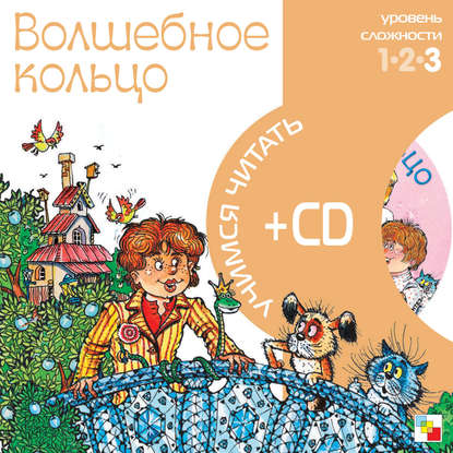 Скачать книгу Волшебное кольцо