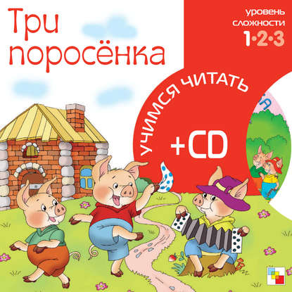 Скачать книгу Три поросенка
