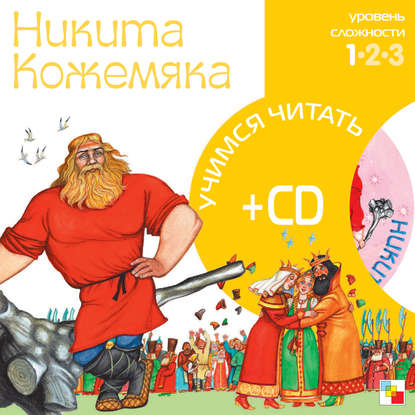 Скачать книгу Никита Кожемяка