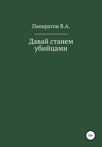 Скачать книгу Давай cтанем убийцами