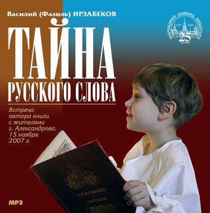 Скачать книгу Тайна русского слова