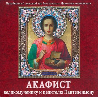 Скачать книгу Акафист Пантелеимону великомученику и целителю