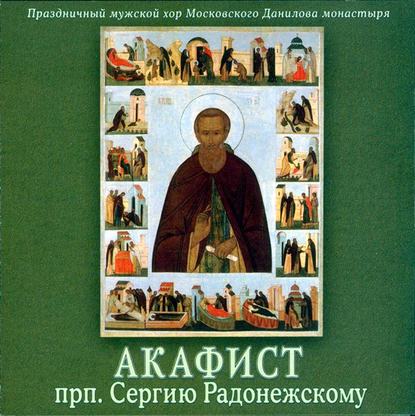 Скачать книгу Акафист преподобному Сергию Радонежскому