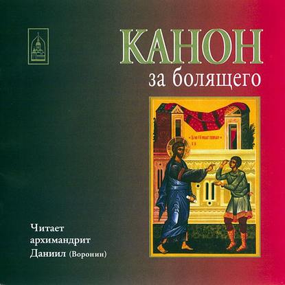 Скачать книгу Канон за болящего