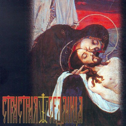 Скачать книгу Страстная седмица