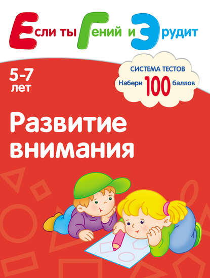 Скачать книгу Развитие внимания. Система тестов для детей 5-7 лет