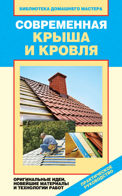 Скачать книгу Современная крыша и кровля. Оригинальные идеи, новейшие материалы и технологии работ