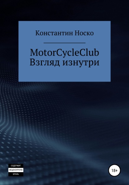Скачать книгу MotorCycleClub. Взгляд изнутри