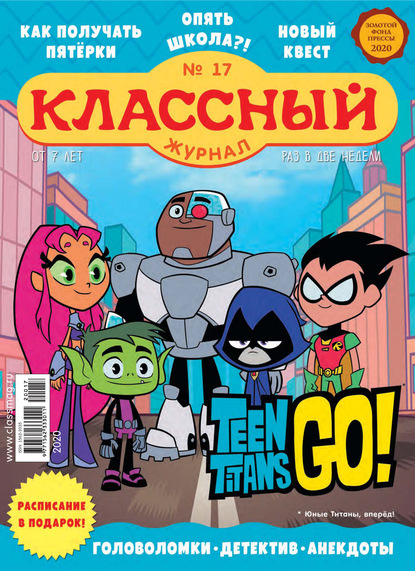 Скачать книгу Классный журнал №17/2020