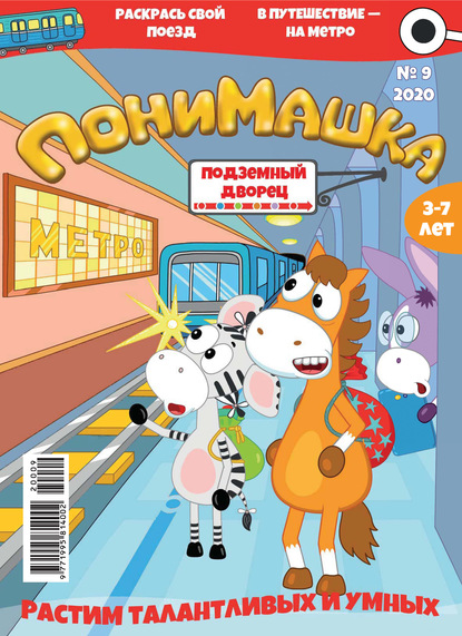 Скачать книгу ПониМашка №09/2020