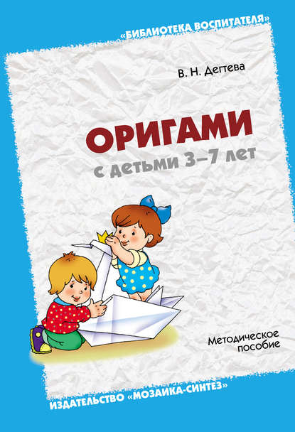 Скачать книгу Оригами с детьми 3-7 лет. Методическое пособие
