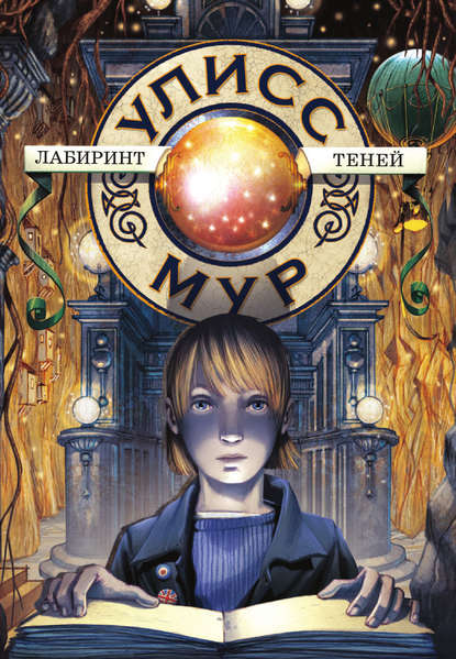 Скачать книгу Лабиринт теней