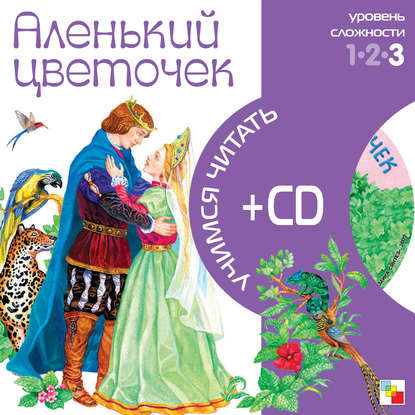 Скачать книгу Аленький цветочек